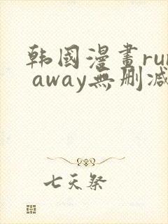 韩国漫画run away无删减