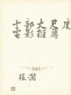 十部大尺度欧美电影推荐