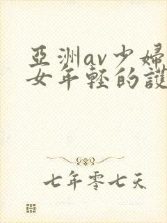 亚洲av少妇熟女年轻的护士2封面