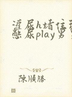 灌尿h堵住玩弄憋尿play男男文