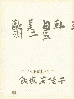 欧美 日韩 亚洲 二区封面