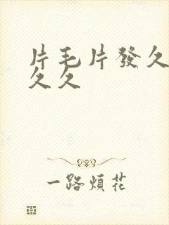 片毛片发久久久久久封面