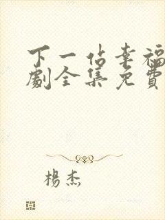 下一站幸福电视剧全集免费观看高清封面