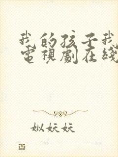 我的孩子我的家电视剧在线播放
