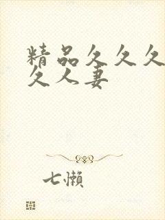 精品久久久久久久人妻
