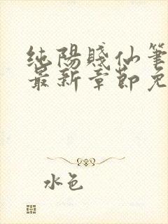 纯阳贱仙笔趣阁最新章节免费阅读封面