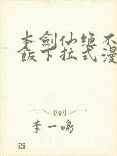 本剑仙绝不吃软饭下拉式漫画免费看