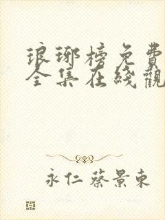 琅琊榜免费观看全集在线观看电视剧封面