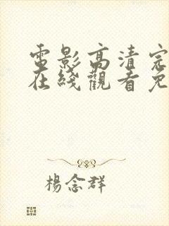 电影高清完整版在线观看免费