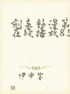 剑来动漫第二季在线播放8集