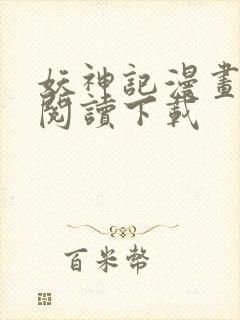 妖神记漫画免费阅读下载