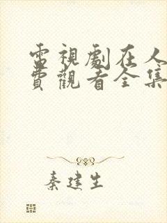 电视剧在人间免费观看全集人世间第44集