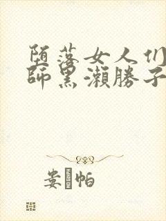 堕落女人们女教师黑濑胜子封面