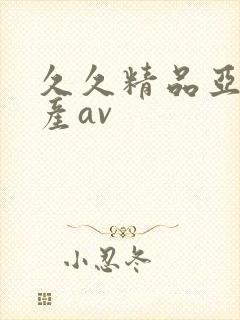 久久精品亚洲国产av