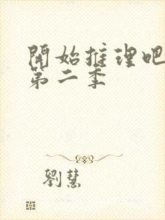开始推理吧第季第二季