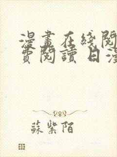 漫画在线阅读免费阅读 日漫封面