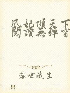 凰妃倾天下免费阅读无弹窗