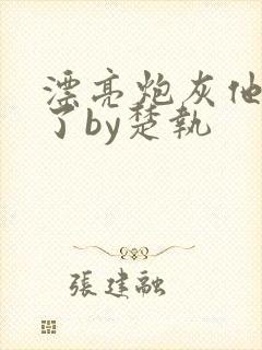 漂亮炮灰他觉醒了by楚执封面