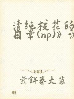 清纯校花的被肉日常(np)》沈柔