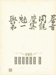 与魅魔同居动漫第一集观看全集免费