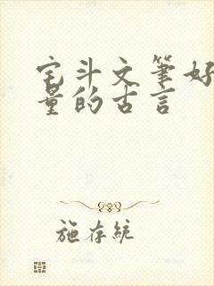 宅斗文笔好高质量的古言封面