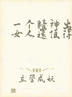 一个精神出轨的女人还值得挽回吗