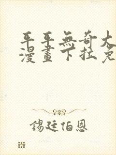 平平无奇大师兄漫画下拉免费