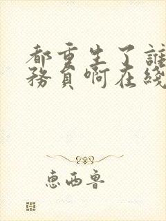 都重生了谁考公务员啊在线阅读小说