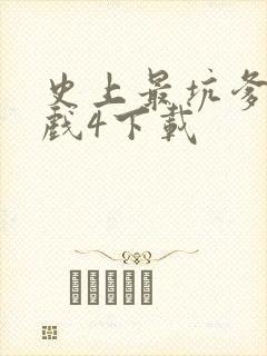 史上最坑爹的游戏4下载封面