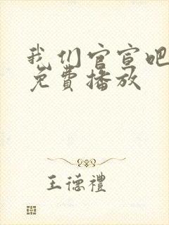 我们官宣吧短剧免费播放