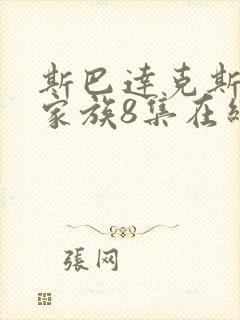 斯巴达克斯亚述家族8集在线观看