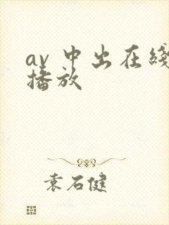 av 中出在线播放