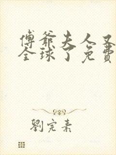 傅爷夫人又惊艳全球了免费阅读全文