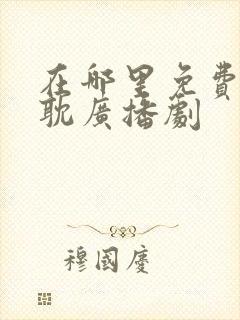 在哪里免费听原耽广播剧