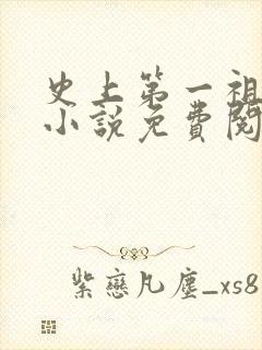 史上第一祖师爷小说免费阅读全文