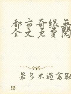 都市奇缘无删减全文免费阅读