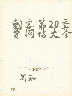 刺客第20季免费网站大全在线观看封面