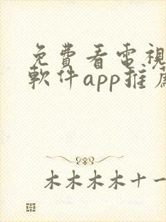 免费看电视剧的软件app推荐