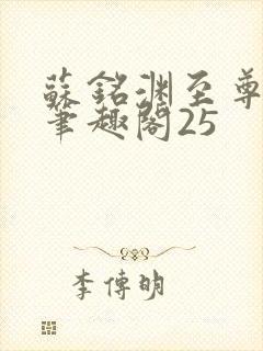 苏铭渊至尊血脉笔趣阁25封面