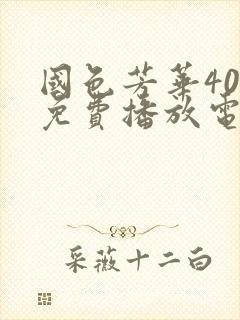 国色芳华40集免费播放电视剧高清