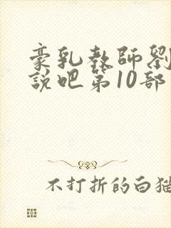 豪乳教师刘艳小说吧第10部