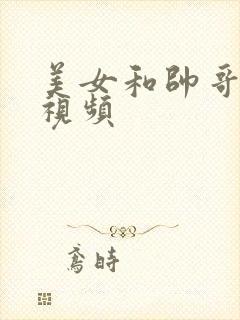 美女和帅哥亲吻视频
