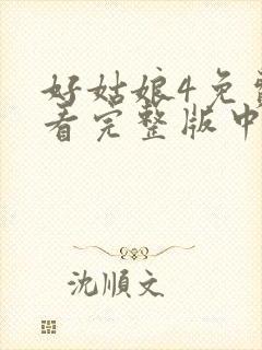 好姑娘4免费观看完整版中文高清封面