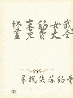 终末的女武神漫画免费大全