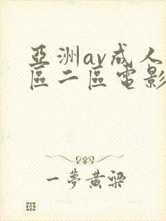 亚洲av成人一区二区电影在线