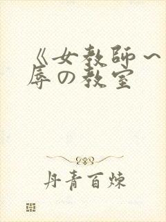 《女教师～被淫辱の教室
