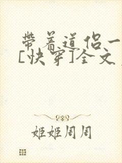 带着道侣一块穿[快穿]全文免费阅读