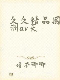 久久精品国产亚洲av天
