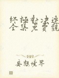 终极对决连续剧全集免费观看