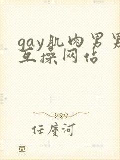 gay肌肉男男互操网站
